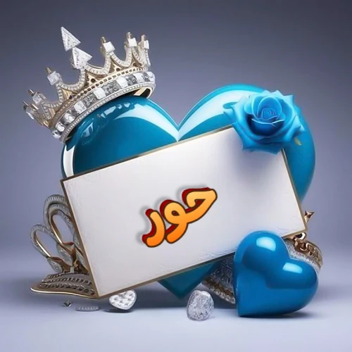 صورة اسم حور مكتوب بخط مميز وبرّاق على بطاقة بيضاء، مثبتة أمام قلب أزرق لامع ونابض، يعلوه تاج ملكي مرصع بالجواهر، وتزينه وردة زرقاء فاتنة، مثالية لصور البروفايل وخلفيات الهواتف تعبر عن الحب والتقدير.