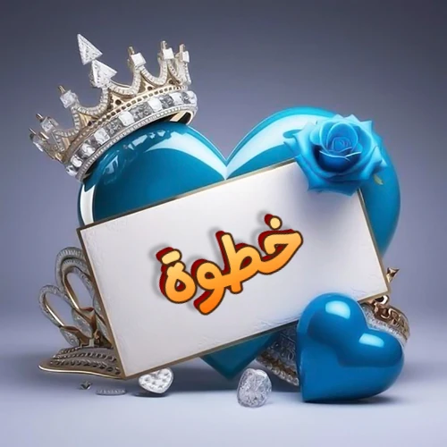 صورة اسم خطوة مكتوب بخط مميز وبرّاق على بطاقة بيضاء، مثبتة أمام قلب أزرق لامع ونابض، يعلوه تاج ملكي مرصع بالجواهر، وتزينه وردة زرقاء فاتنة، مثالية لصور البروفايل وخلفيات الهواتف تعبر عن الحب والتقدير.