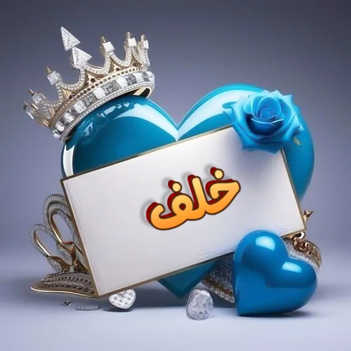 صورة اسم خلف مكتوب بخط مميز وبرّاق على بطاقة بيضاء، مثبتة أمام قلب أزرق لامع ونابض، يعلوه تاج ملكي مرصع بالجواهر، وتزينه وردة زرقاء فاتنة، مثالية لصور البروفايل وخلفيات الهواتف تعبر عن الحب والتقدير.