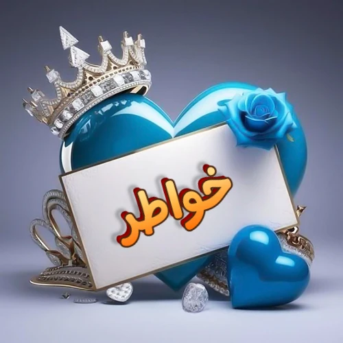 صورة اسم خواطر مكتوب بخط مميز وبرّاق على بطاقة بيضاء، مثبتة أمام قلب أزرق لامع ونابض، يعلوه تاج ملكي مرصع بالجواهر، وتزينه وردة زرقاء فاتنة، مثالية لصور البروفايل وخلفيات الهواتف تعبر عن الحب والتقدير.