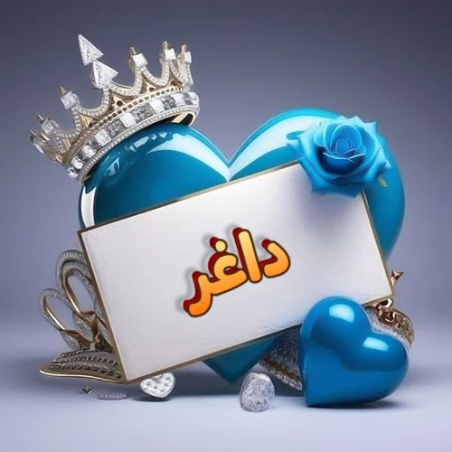 صورة اسم داغر مكتوب بخط مميز وبرّاق على بطاقة بيضاء، مثبتة أمام قلب أزرق لامع ونابض، يعلوه تاج ملكي مرصع بالجواهر، وتزينه وردة زرقاء فاتنة، مثالية لصور البروفايل وخلفيات الهواتف تعبر عن الحب والتقدير.