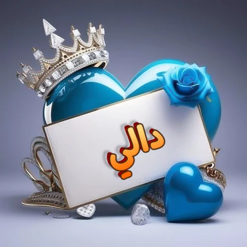 صورة اسم دالي مكتوب بخط مميز وبرّاق على بطاقة بيضاء، مثبتة أمام قلب أزرق لامع ونابض، يعلوه تاج ملكي مرصع بالجواهر، وتزينه وردة زرقاء فاتنة، مثالية لصور البروفايل وخلفيات الهواتف تعبر عن الحب والتقدير.