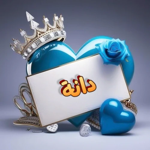 صورة اسم دانة مكتوب بخط مميز وبرّاق على بطاقة بيضاء، مثبتة أمام قلب أزرق لامع ونابض، يعلوه تاج ملكي مرصع بالجواهر، وتزينه وردة زرقاء فاتنة، مثالية لصور البروفايل وخلفيات الهواتف تعبر عن الحب والتقدير.