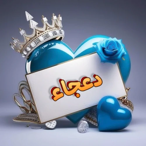 صورة اسم دعجاء مكتوب بخط مميز وبرّاق على بطاقة بيضاء، مثبتة أمام قلب أزرق لامع ونابض، يعلوه تاج ملكي مرصع بالجواهر، وتزينه وردة زرقاء فاتنة، مثالية لصور البروفايل وخلفيات الهواتف تعبر عن الحب والتقدير.