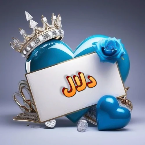 صورة اسم دلال مكتوب بخط مميز وبرّاق على بطاقة بيضاء، مثبتة أمام قلب أزرق لامع ونابض، يعلوه تاج ملكي مرصع بالجواهر، وتزينه وردة زرقاء فاتنة، مثالية لصور البروفايل وخلفيات الهواتف تعبر عن الحب والتقدير.