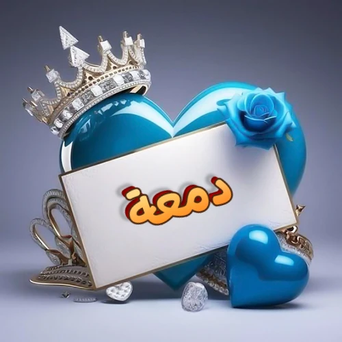 صورة اسم دمعة مكتوب بخط مميز وبرّاق على بطاقة بيضاء، مثبتة أمام قلب أزرق لامع ونابض، يعلوه تاج ملكي مرصع بالجواهر، وتزينه وردة زرقاء فاتنة، مثالية لصور البروفايل وخلفيات الهواتف تعبر عن الحب والتقدير.