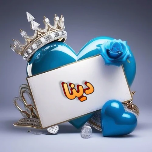 صورة اسم دينا مكتوب بخط مميز وبرّاق على بطاقة بيضاء، مثبتة أمام قلب أزرق لامع ونابض، يعلوه تاج ملكي مرصع بالجواهر، وتزينه وردة زرقاء فاتنة، مثالية لصور البروفايل وخلفيات الهواتف تعبر عن الحب والتقدير.