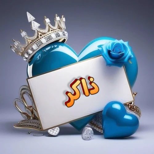 صورة اسم ذاكر مكتوب بخط مميز وبرّاق على بطاقة بيضاء، مثبتة أمام قلب أزرق لامع ونابض، يعلوه تاج ملكي مرصع بالجواهر، وتزينه وردة زرقاء فاتنة، مثالية لصور البروفايل وخلفيات الهواتف تعبر عن الحب والتقدير.