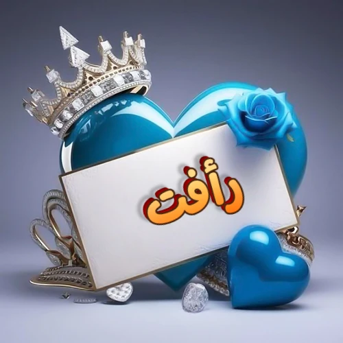 صورة اسم رأفت مكتوب بخط مميز وبرّاق على بطاقة بيضاء، مثبتة أمام قلب أزرق لامع ونابض، يعلوه تاج ملكي مرصع بالجواهر، وتزينه وردة زرقاء فاتنة، مثالية لصور البروفايل وخلفيات الهواتف تعبر عن الحب والتقدير.