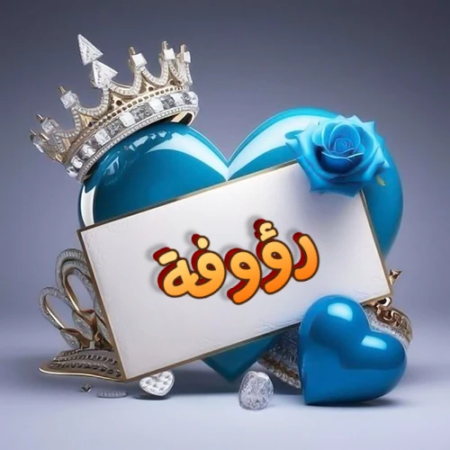 صورة اسم رؤوفة مكتوب بخط مميز وبرّاق على بطاقة بيضاء، مثبتة أمام قلب أزرق لامع ونابض، يعلوه تاج ملكي مرصع بالجواهر، وتزينه وردة زرقاء فاتنة، مثالية لصور البروفايل وخلفيات الهواتف تعبر عن الحب والتقدير.