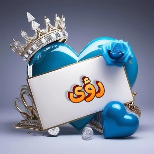 صورة اسم رؤى مكتوب بخط مميز وبرّاق على بطاقة بيضاء، مثبتة أمام قلب أزرق لامع ونابض، يعلوه تاج ملكي مرصع بالجواهر، وتزينه وردة زرقاء فاتنة، مثالية لصور البروفايل وخلفيات الهواتف تعبر عن الحب والتقدير.