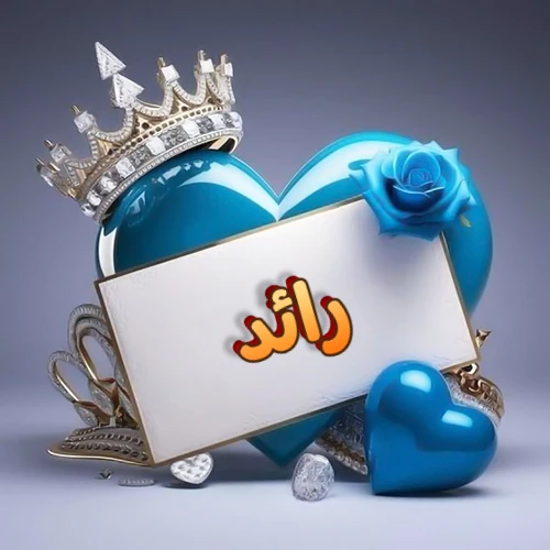 صورة اسم رائد مكتوب بخط مميز وبرّاق على بطاقة بيضاء، مثبتة أمام قلب أزرق لامع ونابض، يعلوه تاج ملكي مرصع بالجواهر، وتزينه وردة زرقاء فاتنة، مثالية لصور البروفايل وخلفيات الهواتف تعبر عن الحب والتقدير.
