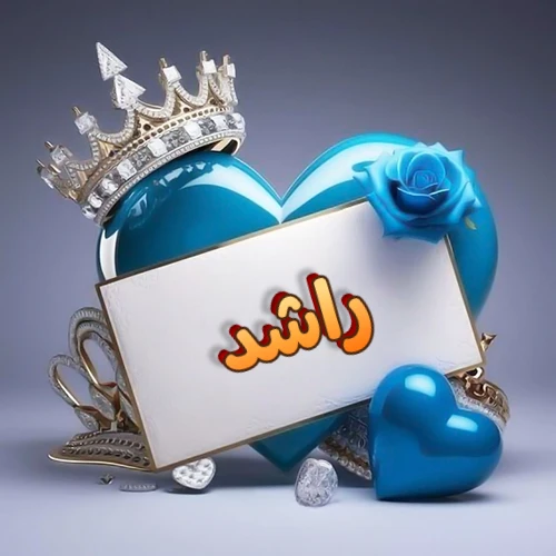 صورة اسم راشد مكتوب بخط مميز وبرّاق على بطاقة بيضاء، مثبتة أمام قلب أزرق لامع ونابض، يعلوه تاج ملكي مرصع بالجواهر، وتزينه وردة زرقاء فاتنة، مثالية لصور البروفايل وخلفيات الهواتف تعبر عن الحب والتقدير.