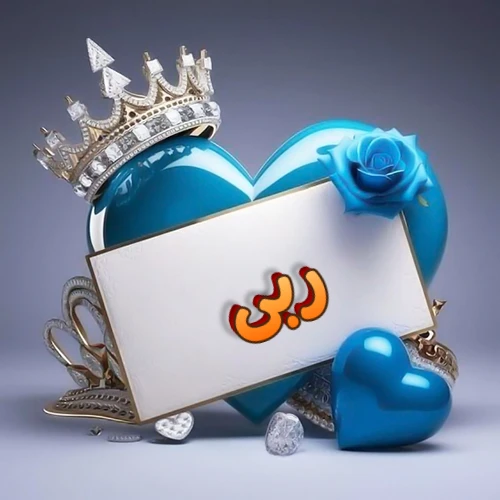 صورة اسم ربى مكتوب بخط مميز وبرّاق على بطاقة بيضاء، مثبتة أمام قلب أزرق لامع ونابض، يعلوه تاج ملكي مرصع بالجواهر، وتزينه وردة زرقاء فاتنة، مثالية لصور البروفايل وخلفيات الهواتف تعبر عن الحب والتقدير.