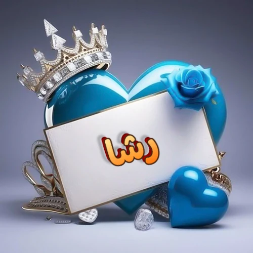 صورة اسم رشا مكتوب بخط مميز وبرّاق على بطاقة بيضاء، مثبتة أمام قلب أزرق لامع ونابض، يعلوه تاج ملكي مرصع بالجواهر، وتزينه وردة زرقاء فاتنة، مثالية لصور البروفايل وخلفيات الهواتف تعبر عن الحب والتقدير.