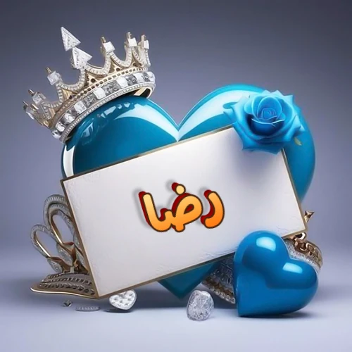 صورة اسم رضا مكتوب بخط مميز وبرّاق على بطاقة بيضاء، مثبتة أمام قلب أزرق لامع ونابض، يعلوه تاج ملكي مرصع بالجواهر، وتزينه وردة زرقاء فاتنة، مثالية لصور البروفايل وخلفيات الهواتف تعبر عن الحب والتقدير.