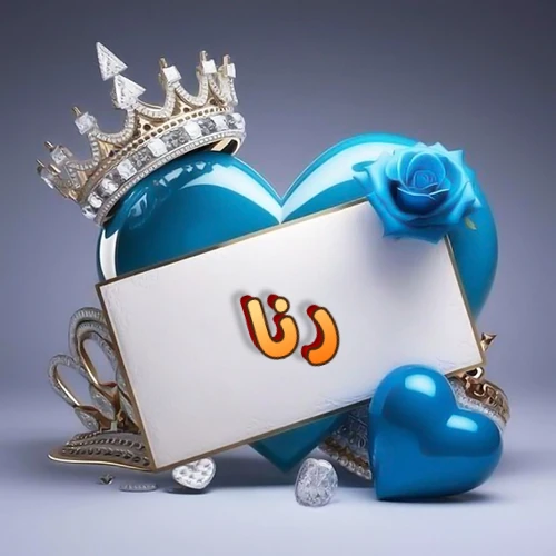صورة اسم رنا مكتوب بخط مميز وبرّاق على بطاقة بيضاء، مثبتة أمام قلب أزرق لامع ونابض، يعلوه تاج ملكي مرصع بالجواهر، وتزينه وردة زرقاء فاتنة، مثالية لصور البروفايل وخلفيات الهواتف تعبر عن الحب والتقدير.