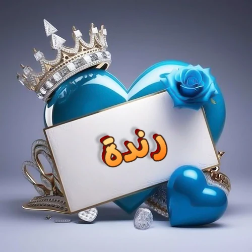 صورة اسم رندة مكتوب بخط مميز وبرّاق على بطاقة بيضاء، مثبتة أمام قلب أزرق لامع ونابض، يعلوه تاج ملكي مرصع بالجواهر، وتزينه وردة زرقاء فاتنة، مثالية لصور البروفايل وخلفيات الهواتف تعبر عن الحب والتقدير.