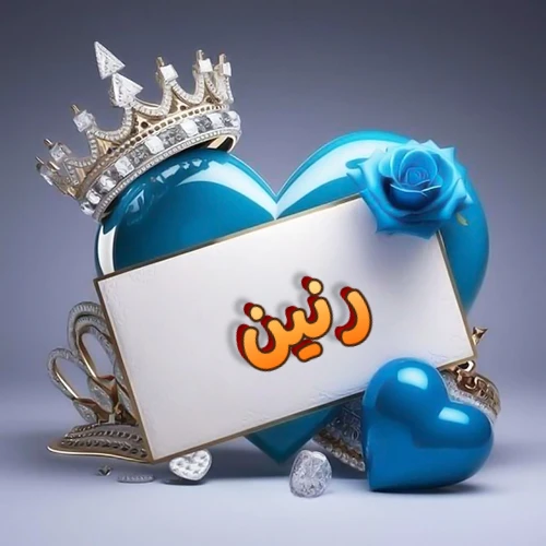 صورة اسم رنين مكتوب بخط مميز وبرّاق على بطاقة بيضاء، مثبتة أمام قلب أزرق لامع ونابض، يعلوه تاج ملكي مرصع بالجواهر، وتزينه وردة زرقاء فاتنة، مثالية لصور البروفايل وخلفيات الهواتف تعبر عن الحب والتقدير.