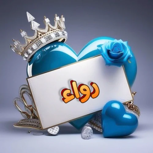صورة اسم رواء مكتوب بخط مميز وبرّاق على بطاقة بيضاء، مثبتة أمام قلب أزرق لامع ونابض، يعلوه تاج ملكي مرصع بالجواهر، وتزينه وردة زرقاء فاتنة، مثالية لصور البروفايل وخلفيات الهواتف تعبر عن الحب والتقدير.