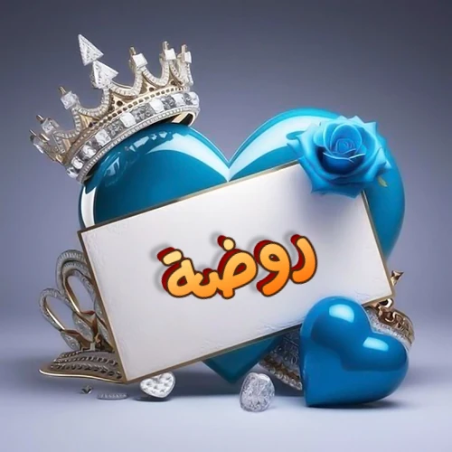 صورة اسم روضة مكتوب بخط مميز وبرّاق على بطاقة بيضاء، مثبتة أمام قلب أزرق لامع ونابض، يعلوه تاج ملكي مرصع بالجواهر، وتزينه وردة زرقاء فاتنة، مثالية لصور البروفايل وخلفيات الهواتف تعبر عن الحب والتقدير.