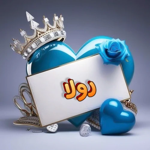 صورة اسم رولا مكتوب بخط مميز وبرّاق على بطاقة بيضاء، مثبتة أمام قلب أزرق لامع ونابض، يعلوه تاج ملكي مرصع بالجواهر، وتزينه وردة زرقاء فاتنة، مثالية لصور البروفايل وخلفيات الهواتف تعبر عن الحب والتقدير.