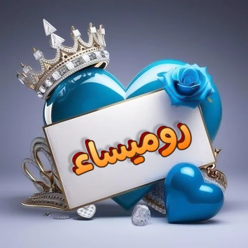 صورة اسم روميساء مكتوب بخط مميز وبرّاق على بطاقة بيضاء، مثبتة أمام قلب أزرق لامع ونابض، يعلوه تاج ملكي مرصع بالجواهر، وتزينه وردة زرقاء فاتنة، مثالية لصور البروفايل وخلفيات الهواتف تعبر عن الحب والتقدير.
