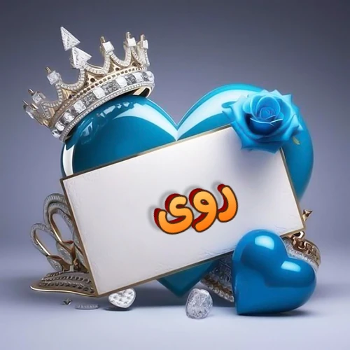 صورة اسم روى مكتوب بخط مميز وبرّاق على بطاقة بيضاء، مثبتة أمام قلب أزرق لامع ونابض، يعلوه تاج ملكي مرصع بالجواهر، وتزينه وردة زرقاء فاتنة، مثالية لصور البروفايل وخلفيات الهواتف تعبر عن الحب والتقدير.