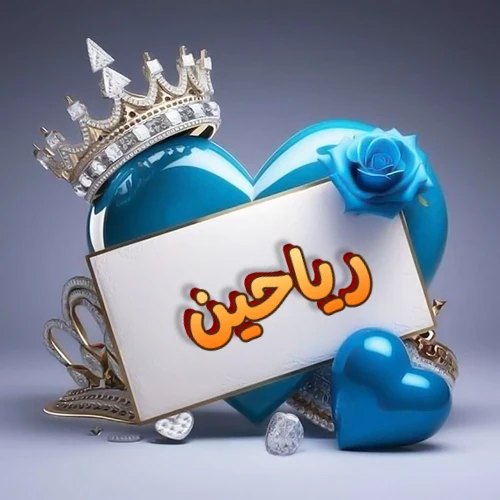 صورة اسم رياحين مكتوب بخط مميز وبرّاق على بطاقة بيضاء، مثبتة أمام قلب أزرق لامع ونابض، يعلوه تاج ملكي مرصع بالجواهر، وتزينه وردة زرقاء فاتنة، مثالية لصور البروفايل وخلفيات الهواتف تعبر عن الحب والتقدير.