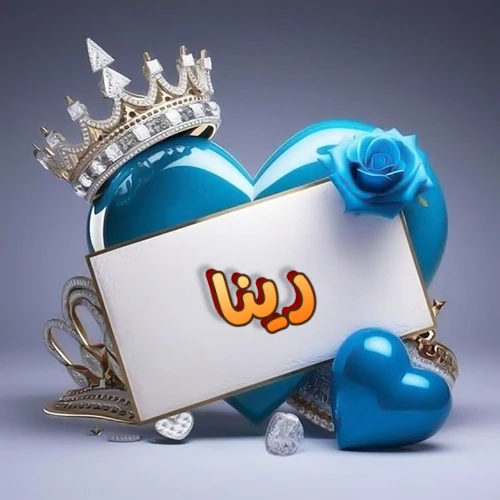 صورة اسم رينا مكتوب بخط مميز وبرّاق على بطاقة بيضاء، مثبتة أمام قلب أزرق لامع ونابض، يعلوه تاج ملكي مرصع بالجواهر، وتزينه وردة زرقاء فاتنة، مثالية لصور البروفايل وخلفيات الهواتف تعبر عن الحب والتقدير.