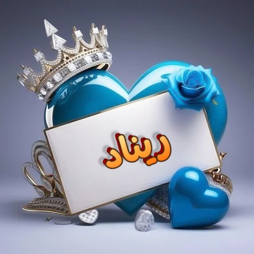 صورة اسم ريناد مكتوب بخط مميز وبرّاق على بطاقة بيضاء، مثبتة أمام قلب أزرق لامع ونابض، يعلوه تاج ملكي مرصع بالجواهر، وتزينه وردة زرقاء فاتنة، مثالية لصور البروفايل وخلفيات الهواتف تعبر عن الحب والتقدير.