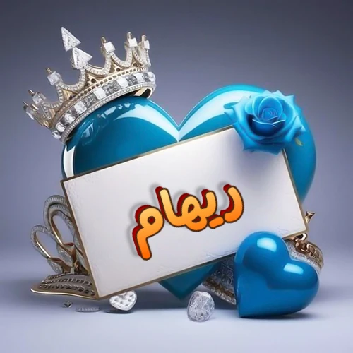 صورة اسم ريهام مكتوب بخط مميز وبرّاق على بطاقة بيضاء، مثبتة أمام قلب أزرق لامع ونابض، يعلوه تاج ملكي مرصع بالجواهر، وتزينه وردة زرقاء فاتنة، مثالية لصور البروفايل وخلفيات الهواتف تعبر عن الحب والتقدير.