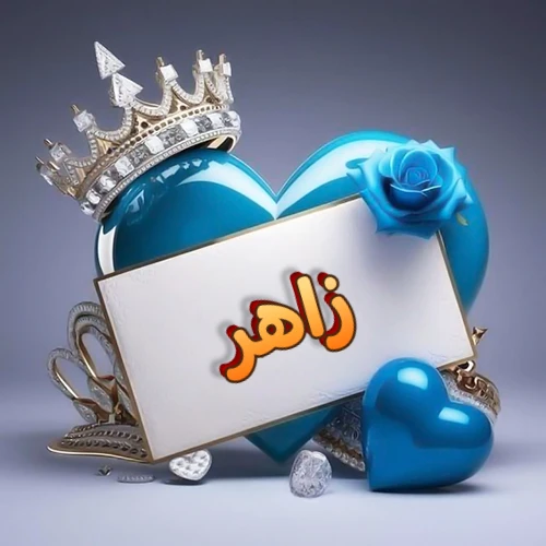 صورة اسم زاهر مكتوب بخط مميز وبرّاق على بطاقة بيضاء، مثبتة أمام قلب أزرق لامع ونابض، يعلوه تاج ملكي مرصع بالجواهر، وتزينه وردة زرقاء فاتنة، مثالية لصور البروفايل وخلفيات الهواتف تعبر عن الحب والتقدير.