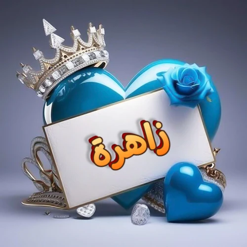 صورة اسم زاهرة مكتوب بخط مميز وبرّاق على بطاقة بيضاء، مثبتة أمام قلب أزرق لامع ونابض، يعلوه تاج ملكي مرصع بالجواهر، وتزينه وردة زرقاء فاتنة، مثالية لصور البروفايل وخلفيات الهواتف تعبر عن الحب والتقدير.