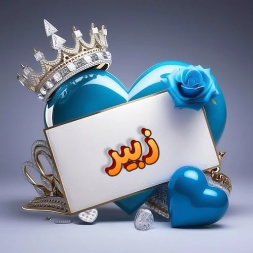 صورة اسم زبير مكتوب بخط مميز وبرّاق على بطاقة بيضاء، مثبتة أمام قلب أزرق لامع ونابض، يعلوه تاج ملكي مرصع بالجواهر، وتزينه وردة زرقاء فاتنة، مثالية لصور البروفايل وخلفيات الهواتف تعبر عن الحب والتقدير.