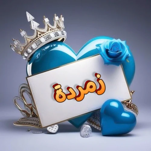 صورة اسم زمردة مكتوب بخط مميز وبرّاق على بطاقة بيضاء، مثبتة أمام قلب أزرق لامع ونابض، يعلوه تاج ملكي مرصع بالجواهر، وتزينه وردة زرقاء فاتنة، مثالية لصور البروفايل وخلفيات الهواتف تعبر عن الحب والتقدير.