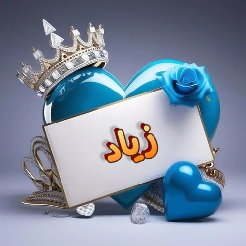صورة اسم زياد مكتوب بخط مميز وبرّاق على بطاقة بيضاء، مثبتة أمام قلب أزرق لامع ونابض، يعلوه تاج ملكي مرصع بالجواهر، وتزينه وردة زرقاء فاتنة، مثالية لصور البروفايل وخلفيات الهواتف تعبر عن الحب والتقدير.
