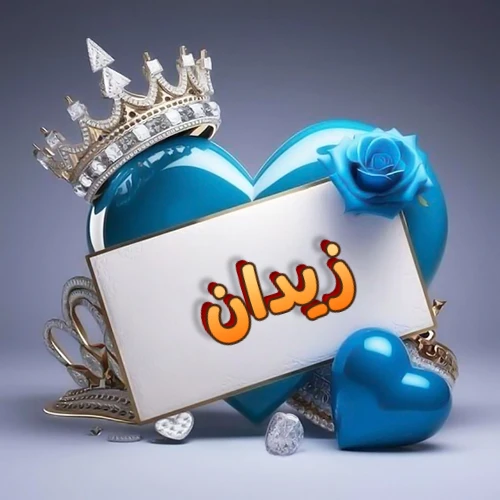 صورة اسم زيدان مكتوب بخط مميز وبرّاق على بطاقة بيضاء، مثبتة أمام قلب أزرق لامع ونابض، يعلوه تاج ملكي مرصع بالجواهر، وتزينه وردة زرقاء فاتنة، مثالية لصور البروفايل وخلفيات الهواتف تعبر عن الحب والتقدير.