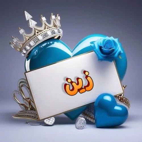 صورة اسم زين مكتوب بخط مميز وبرّاق على بطاقة بيضاء، مثبتة أمام قلب أزرق لامع ونابض، يعلوه تاج ملكي مرصع بالجواهر، وتزينه وردة زرقاء فاتنة، مثالية لصور البروفايل وخلفيات الهواتف تعبر عن الحب والتقدير.