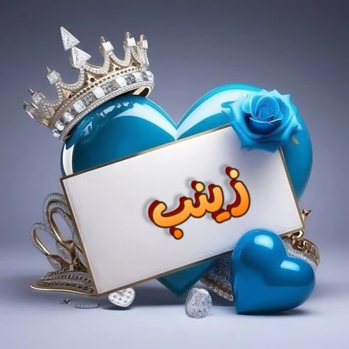 صورة اسم زينب مكتوب بخط مميز وبرّاق على بطاقة بيضاء، مثبتة أمام قلب أزرق لامع ونابض، يعلوه تاج ملكي مرصع بالجواهر، وتزينه وردة زرقاء فاتنة، مثالية لصور البروفايل وخلفيات الهواتف تعبر عن الحب والتقدير.