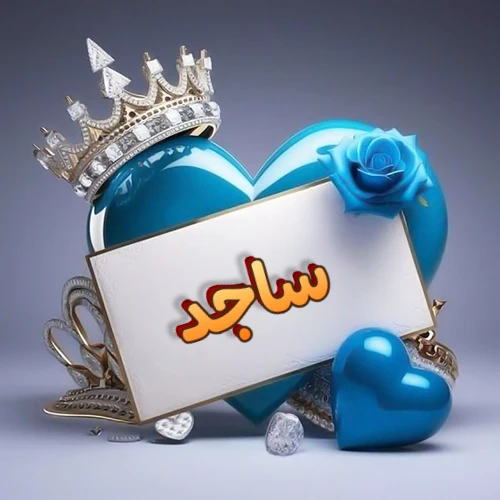 صورة اسم ساجد مكتوب بخط مميز وبرّاق على بطاقة بيضاء، مثبتة أمام قلب أزرق لامع ونابض، يعلوه تاج ملكي مرصع بالجواهر، وتزينه وردة زرقاء فاتنة، مثالية لصور البروفايل وخلفيات الهواتف تعبر عن الحب والتقدير.