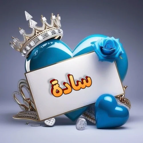 صورة اسم سادة مكتوب بخط مميز وبرّاق على بطاقة بيضاء، مثبتة أمام قلب أزرق لامع ونابض، يعلوه تاج ملكي مرصع بالجواهر، وتزينه وردة زرقاء فاتنة، مثالية لصور البروفايل وخلفيات الهواتف تعبر عن الحب والتقدير.