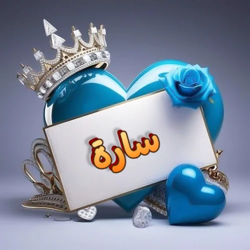 صورة اسم سارة مكتوب بخط مميز وبرّاق على بطاقة بيضاء، مثبتة أمام قلب أزرق لامع ونابض، يعلوه تاج ملكي مرصع بالجواهر، وتزينه وردة زرقاء فاتنة، مثالية لصور البروفايل وخلفيات الهواتف تعبر عن الحب والتقدير.