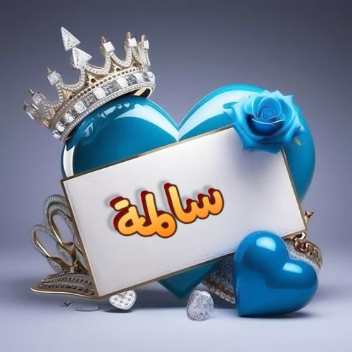 صورة اسم سالمة مكتوب بخط مميز وبرّاق على بطاقة بيضاء، مثبتة أمام قلب أزرق لامع ونابض، يعلوه تاج ملكي مرصع بالجواهر، وتزينه وردة زرقاء فاتنة، مثالية لصور البروفايل وخلفيات الهواتف تعبر عن الحب والتقدير.