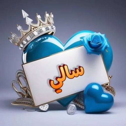 صورة اسم سالي مكتوب بخط مميز وبرّاق على بطاقة بيضاء، مثبتة أمام قلب أزرق لامع ونابض، يعلوه تاج ملكي مرصع بالجواهر، وتزينه وردة زرقاء فاتنة، مثالية لصور البروفايل وخلفيات الهواتف تعبر عن الحب والتقدير.