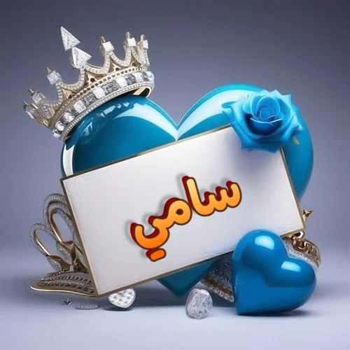 صورة اسم سامي مكتوب بخط مميز وبرّاق على بطاقة بيضاء، مثبتة أمام قلب أزرق لامع ونابض، يعلوه تاج ملكي مرصع بالجواهر، وتزينه وردة زرقاء فاتنة، مثالية لصور البروفايل وخلفيات الهواتف تعبر عن الحب والتقدير.