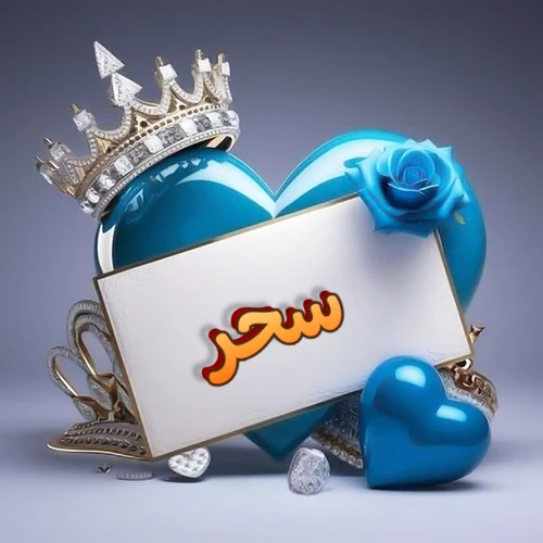 صورة اسم سحر مكتوب بخط مميز وبرّاق على بطاقة بيضاء، مثبتة أمام قلب أزرق لامع ونابض، يعلوه تاج ملكي مرصع بالجواهر، وتزينه وردة زرقاء فاتنة، مثالية لصور البروفايل وخلفيات الهواتف تعبر عن الحب والتقدير.