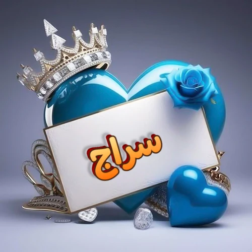 صورة اسم سراج مكتوب بخط مميز وبرّاق على بطاقة بيضاء، مثبتة أمام قلب أزرق لامع ونابض، يعلوه تاج ملكي مرصع بالجواهر، وتزينه وردة زرقاء فاتنة، مثالية لصور البروفايل وخلفيات الهواتف تعبر عن الحب والتقدير.