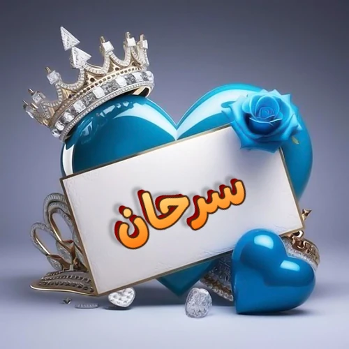 صورة اسم سرحان مكتوب بخط مميز وبرّاق على بطاقة بيضاء، مثبتة أمام قلب أزرق لامع ونابض، يعلوه تاج ملكي مرصع بالجواهر، وتزينه وردة زرقاء فاتنة، مثالية لصور البروفايل وخلفيات الهواتف تعبر عن الحب والتقدير.