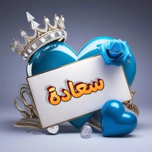 صورة اسم سعادة مكتوب بخط مميز وبرّاق على بطاقة بيضاء، مثبتة أمام قلب أزرق لامع ونابض، يعلوه تاج ملكي مرصع بالجواهر، وتزينه وردة زرقاء فاتنة، مثالية لصور البروفايل وخلفيات الهواتف تعبر عن الحب والتقدير.